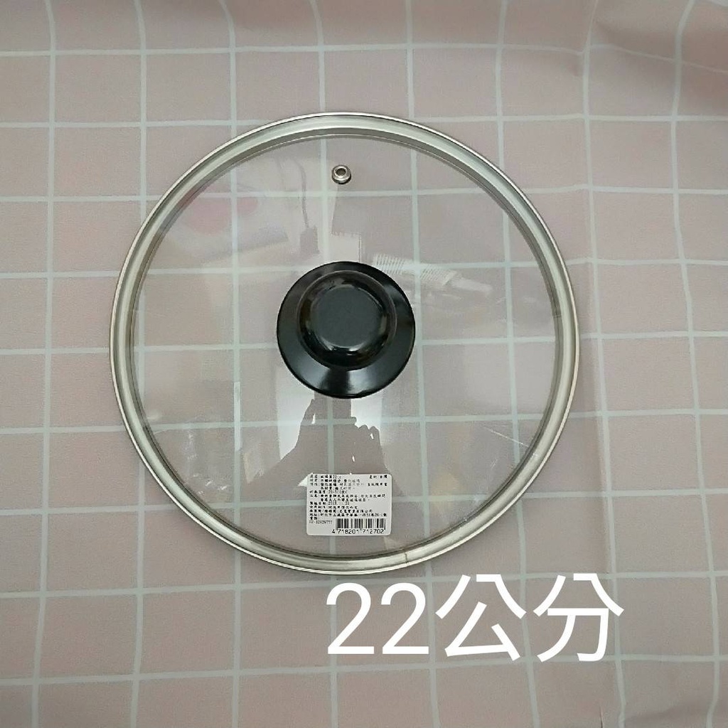 愛樂購 22公分 台灣製 22cm 汽孔 強化玻璃 鍋蓋 平底鍋 不沾鍋 湯鍋 炒鍋