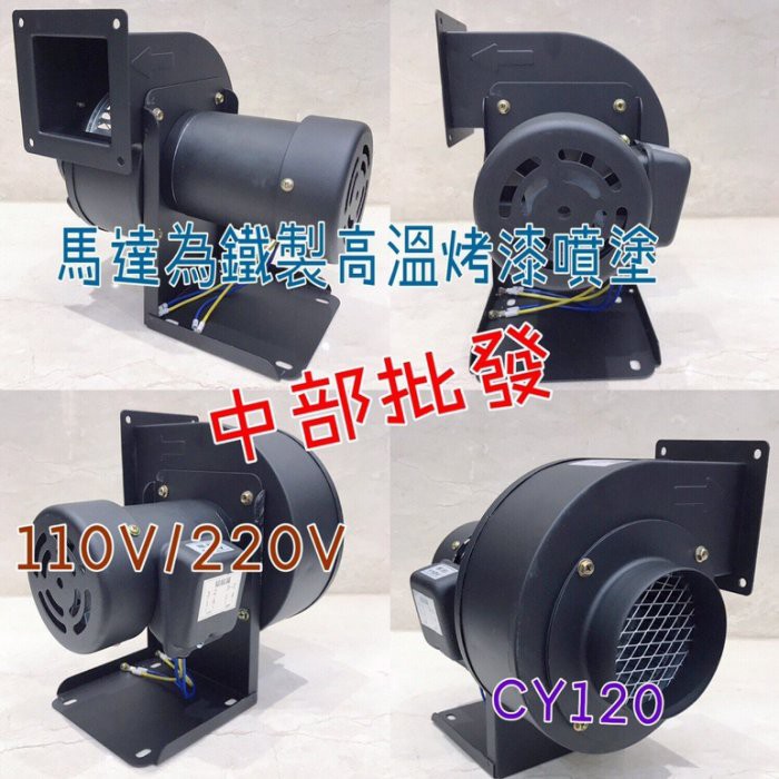 CY120 4英吋 CY125 排風機 抽油煙機 鼓風機 多翼式送風機 120W 2P 百葉風車 鼓風機  風車 抽風機