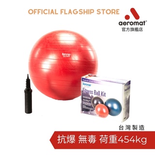 美國【Aeromat】健身球/瑜珈球/抗氣球組 紅色 55cm 無毒抗爆防滑耐重454kg 台灣製造