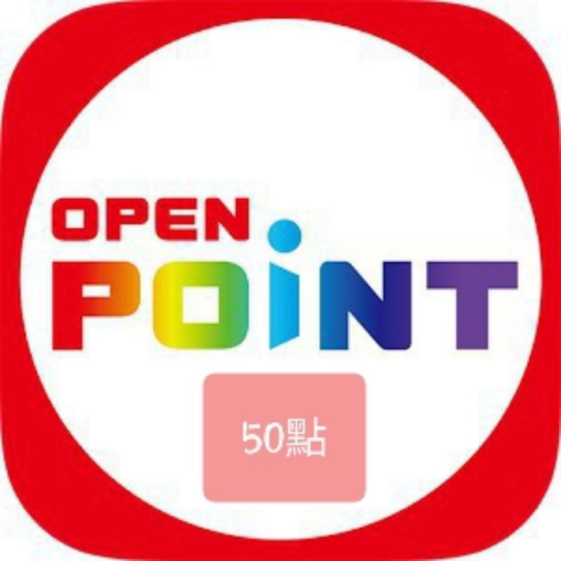 7-11 Openpoint 50點 35點 點數 序號 博客來購物可用 op點數