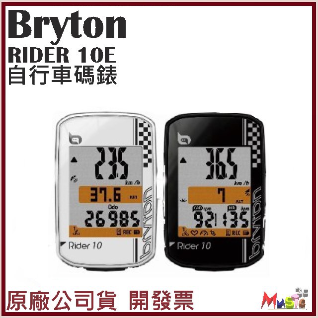 喵吉可 BRYTON RIDER 10E 自行車碼錶 馬表 免裝速度感測器100E 310E 開發票台灣公司貨