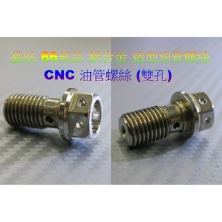 86部品 鋁合金 CNC油管螺絲 (雙孔) 適用brembo Frando nissin tokico 機車原廠卡鉗