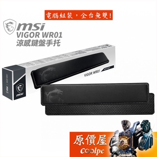 MSI微星 VIGOR WR01 Wrist Rest 涼感鍵盤手托/原價屋