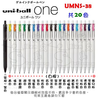 UMN-S-38 ONE 鋼珠筆 0.38mm 自動鋼珠筆 UMNS-38 UNI-BALL 三菱 Alien玩文具