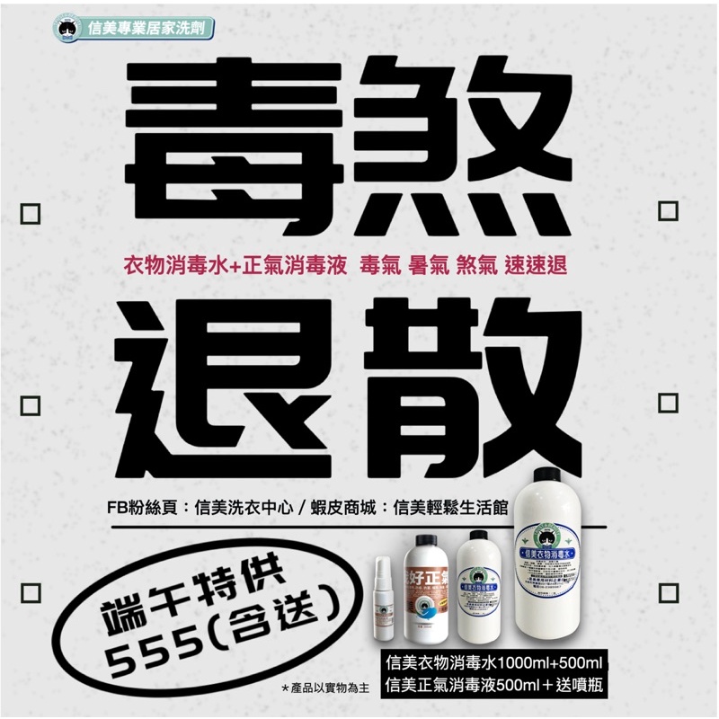 8月優惠☀️正氣消毒液500ml(送噴瓶)＋衣物消毒水1000ml/500ml一組三罐特價555元