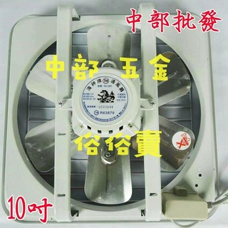免運 海神牌 10吋 鋁葉吸排兩用窗型 排風機 抽風機 通風扇 電風扇 電扇 通風機(臺灣製造)抽送風機