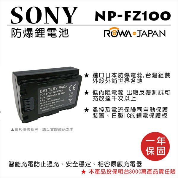 無敵兔@樂華 FOR SONY NP-FZ100 鋰電池 相機電池 防爆 保固一年 進口日本防爆電蕊 相容原廠充電器