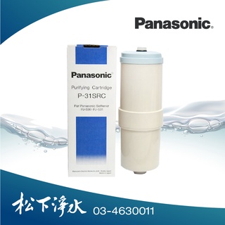 PanasonicE國際牌 濾心 P-31SRC 原廠公司貨 (適用機型PJ-S31,PJ-S99)