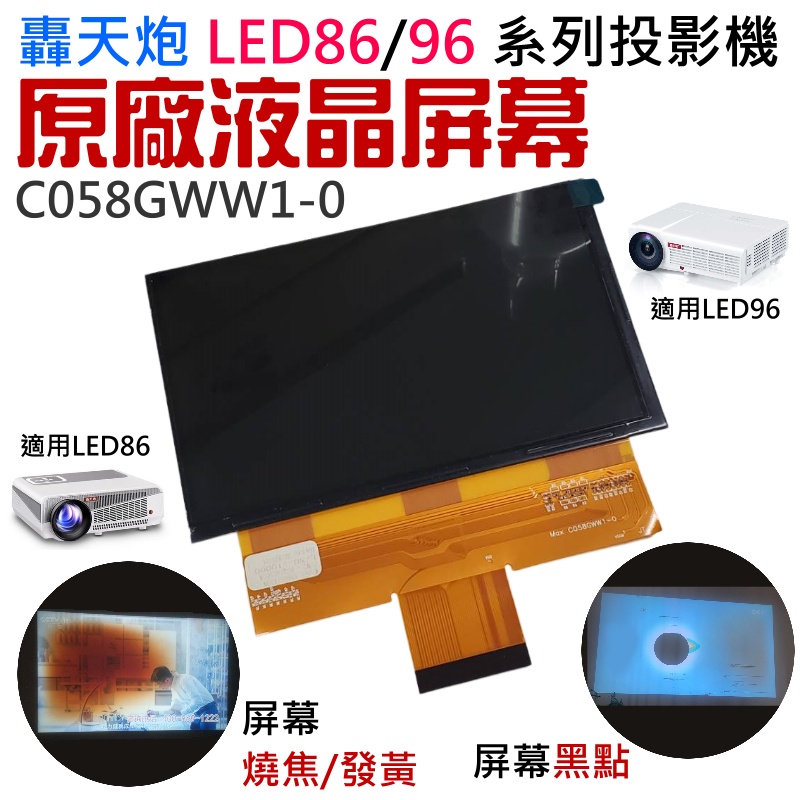 【台灣現貨】轟天炮 LED86/96 系列投影機 原廠液晶屏幕 C058GWW1-0（需自行會更換）＃投影畫面焦黃/黑點