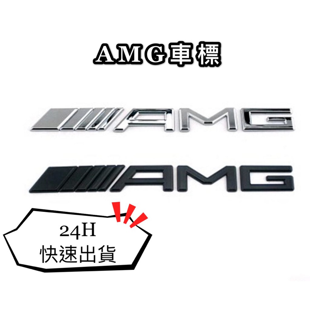 AMG車標 貼紙 賓士系列 後標 尾標 車貼 金屬AMG車標 ABS材質 AMG LOGO 台灣出貨 現貨
