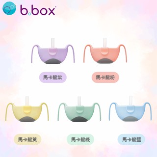 澳洲 b.box 專利吸管三用碗 馬卡龍新色（五色可選）