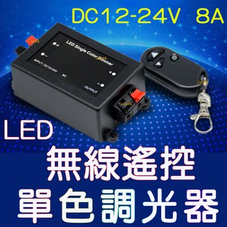 『仟尚電商』DC12V～24V 遙控型燈光調光器8A的電流負載 5050 PWM 電壓調整器 LED燈條 調光器 遙控