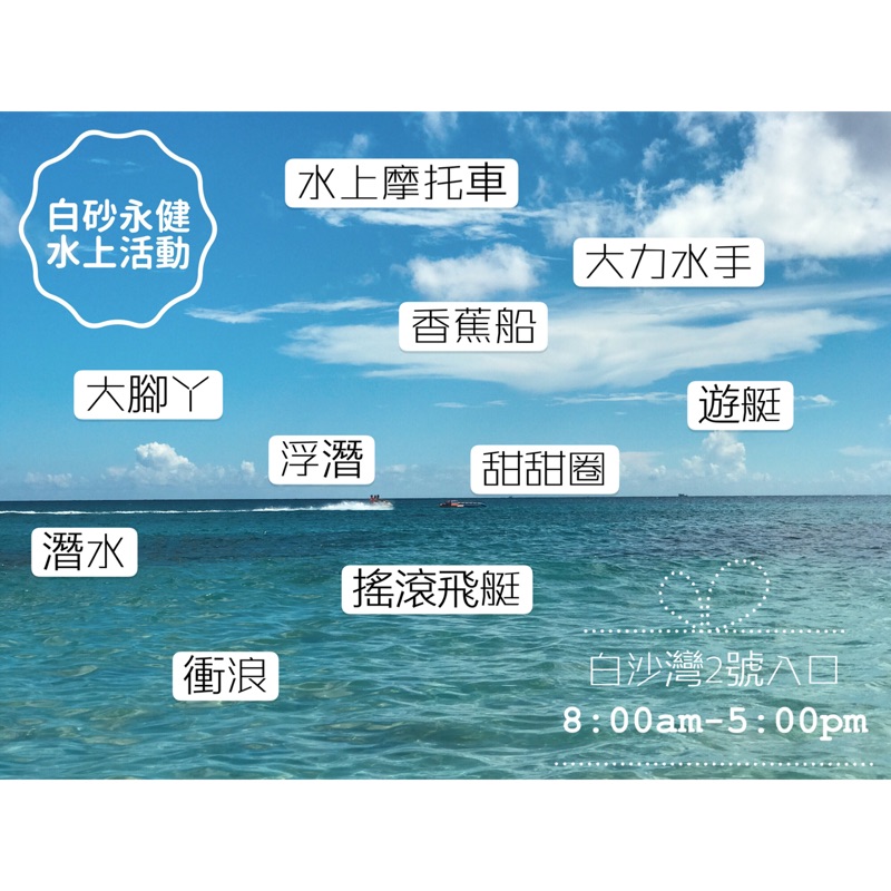 墾丁白砂永健水上活動票卷 蝦皮購物