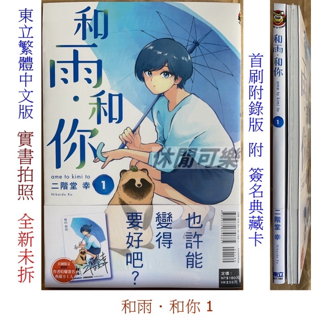 休閒可樂 和雨 和你1 首刷附錄版附簽名典藏卡 作者 二階堂幸 東立少年漫畫 蝦皮購物