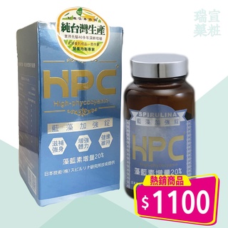 【買大送小】南寶 HPC藍藻加強錠 900錠/瓶 藍藻 藻藍素｜送180錠【瑞宣藥粧】