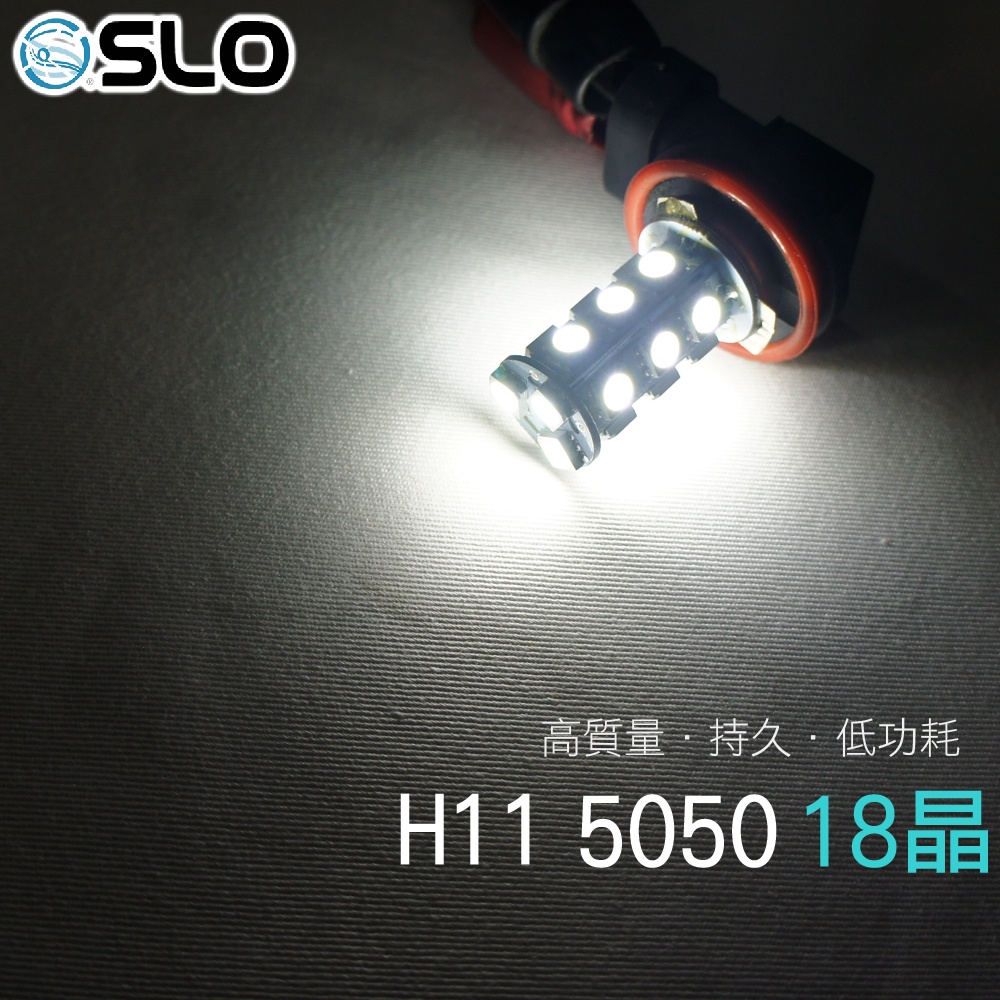 SLO【H11 5050 18晶】H11 H8 881 LED 5050 燈泡 汽車 日行燈 汽車大燈 大燈 LED