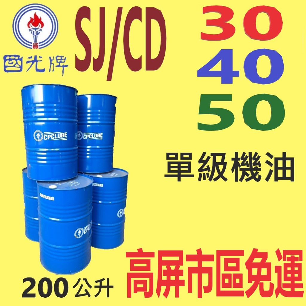 ✨國光牌 CPC✨特優級 SJ/CD  機油 30、40、50⛽️200公升【高屏市區免運費】 中油一哥