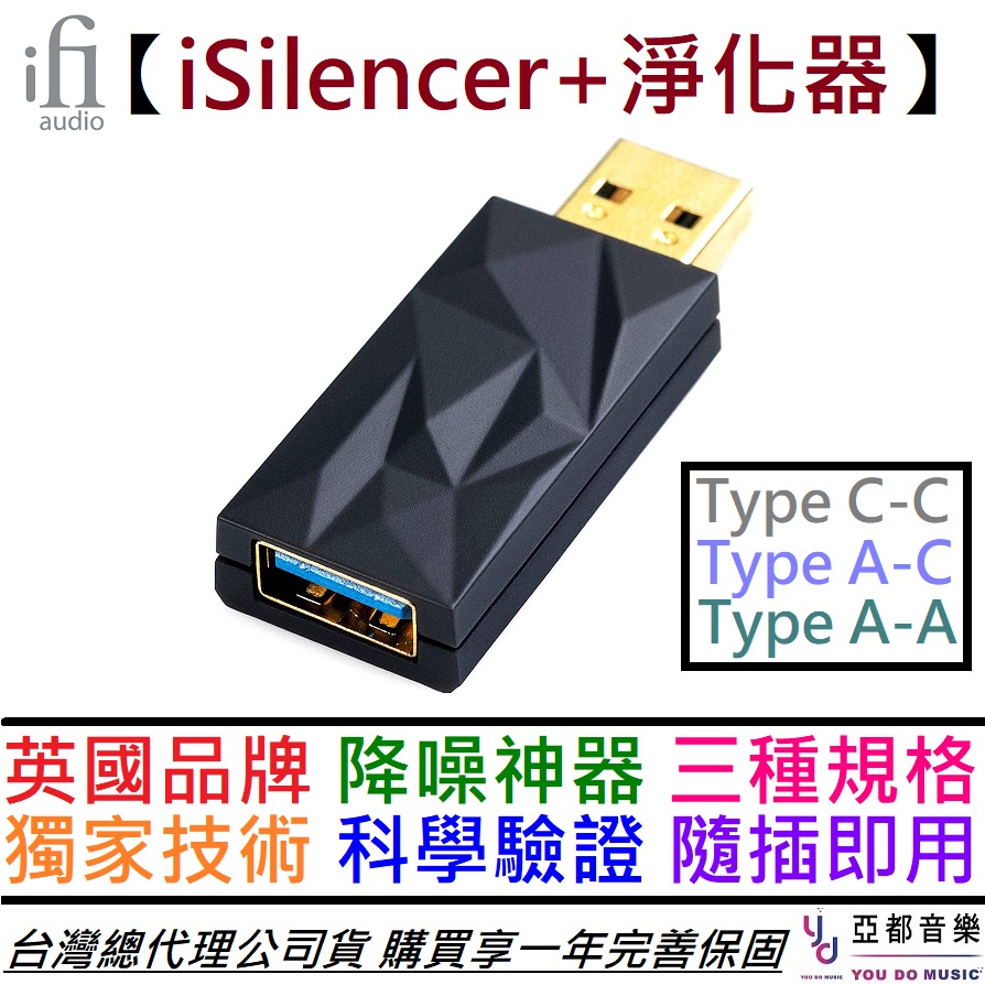 iFi Audio iSilencer+ USB 三種規格 電源 淨化器 減噪 降躁 公司貨 一年保固