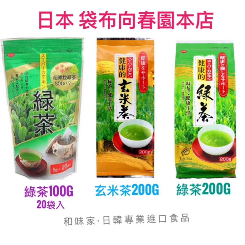 日本 袋布向春園本店 綠茶/玄米茶200g 超微粒綠茶100g 健康茶 茶包 茶葉 日本茶 和味家