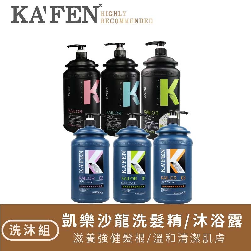 超取限制兩瓶【KAFEN 】凱樂沙龍專業洗髮精/沐浴露系列2000ml