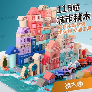 115片城市積木 木製材質 圓滑邊緣 建築物積木 汽車積木 益智玩具 數字積木 英文積木