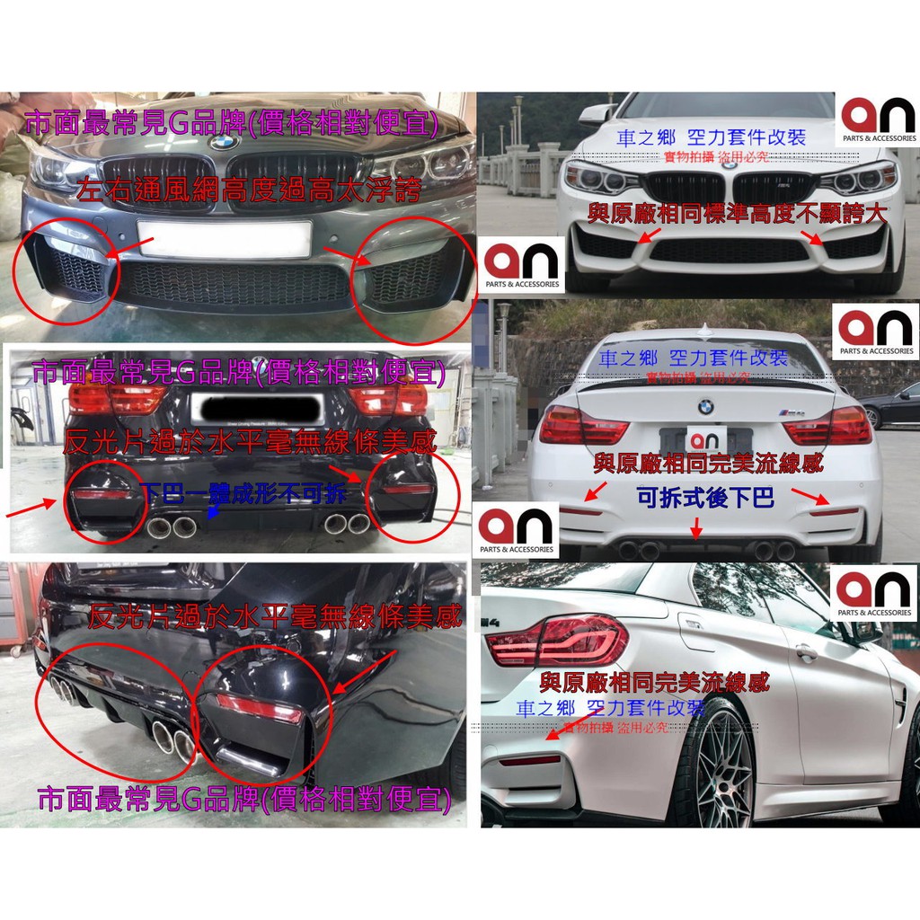 車之鄉 台灣 an 品牌 BMW 4系F32 M4 前保稈總成 , 原廠PP材質 , 非市面上常見的醜醜M4