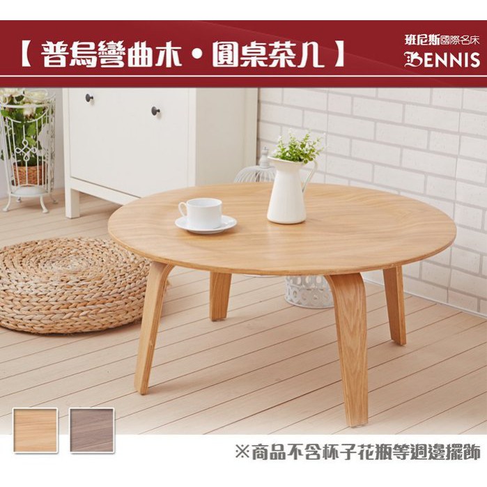 【班尼斯】普烏彎曲木圓桌造型茶几北歐復刻經典設計