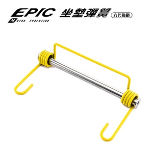 EPIC | 坐墊彈簧 座墊彈簧 坐墊 座墊 椅墊 彈簧 附軸心 適用於 六代戰 六代勁戰 勁戰六代 六代目
