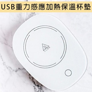 【55°智慧恆溫】USB重力感應加熱保溫杯墊 MC-520 ( 全新品 / 福利品 )