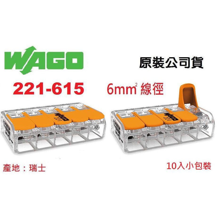 WAGO 221-615公司貨快速接頭 5.5mm平方絞線用 10入小包裝 水電燈具佈線端子配線~NDHouse