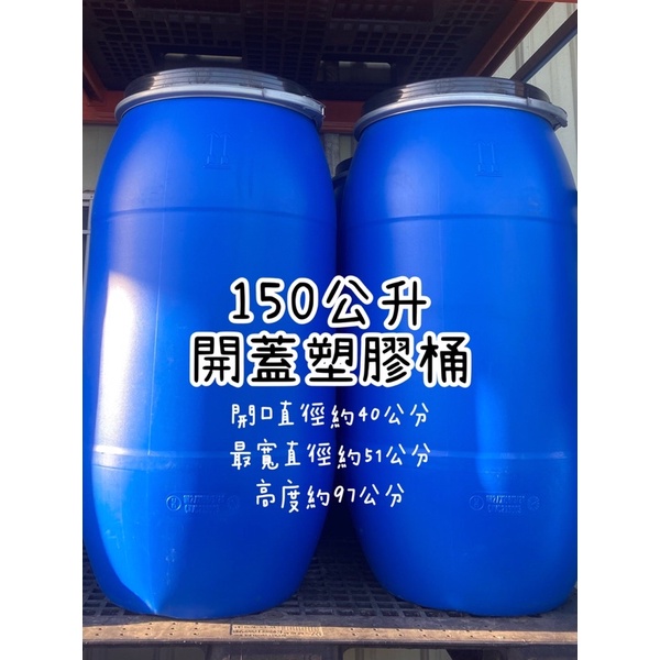 150公升 開蓋 附蓋 塑膠桶 儲水桶 廚餘桶 萬用桶 水桶 塑膠棧板 化學桶 酵素桶