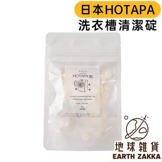 日本 HOTAPA 洗衣槽清潔錠 100入／貝殼粉洗衣槽除黴錠 洗衣機去黴錠 除臭錠 洗衣錠 扇貝粉【地球雜貨】