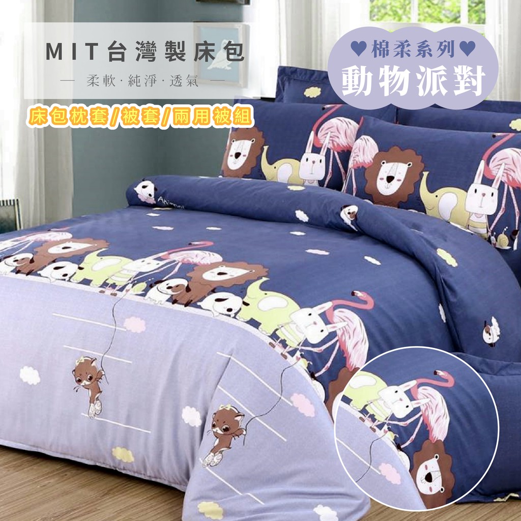 台灣製 床包/雙人/加大/特大/單人/床包組/床包被套組/四件組/床單/兩用被床包/三件式/床包被單 亞汀寢具 動物派對