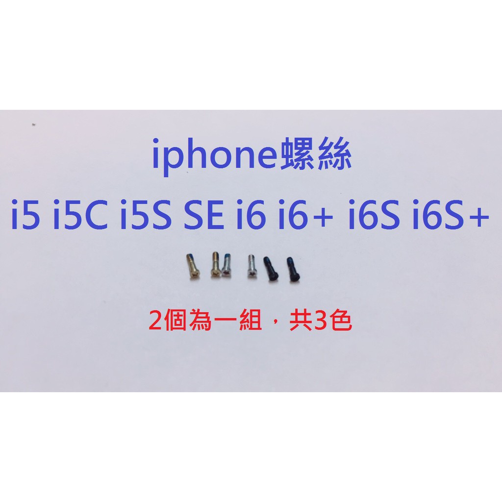 iPhone 尾端螺絲 i5 I5S i6 6S 6P 6SP i7 7P i8 8P iX Xsmax XS 底部螺絲