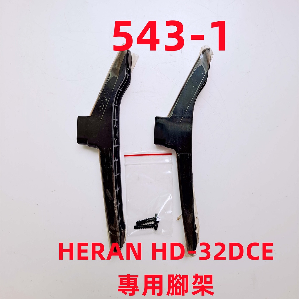 液晶電視 禾聯 HERAN HD-32DCE 專用腳架 (附螺絲 二手 有使用痕跡 完美主義者勿標)