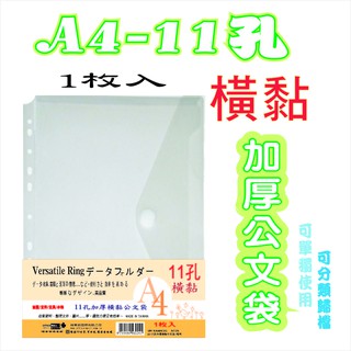 【檔案家】A4-11孔加厚橫黏公文袋-透明 OM-KA4HC91