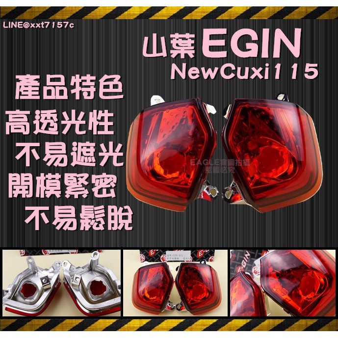 EGIN 一菁 前方向燈殼 方向燈 燈殼 紅色 NEW CUXI 115 新CUXI 115