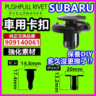 SUBARU 引擎蓋進氣 塑膠扣 塑膠釘 塑膠螺絲 卡榫 釦子 固定扣 引擎室 零件 改裝 內裝扣 膨帳螺絲 膨脹扣