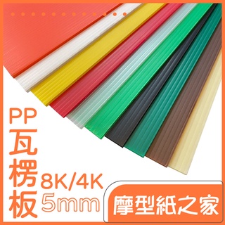 8K 4K 5mm PP 塑膠瓦楞板 中空板【大量訂購請另外詢問】