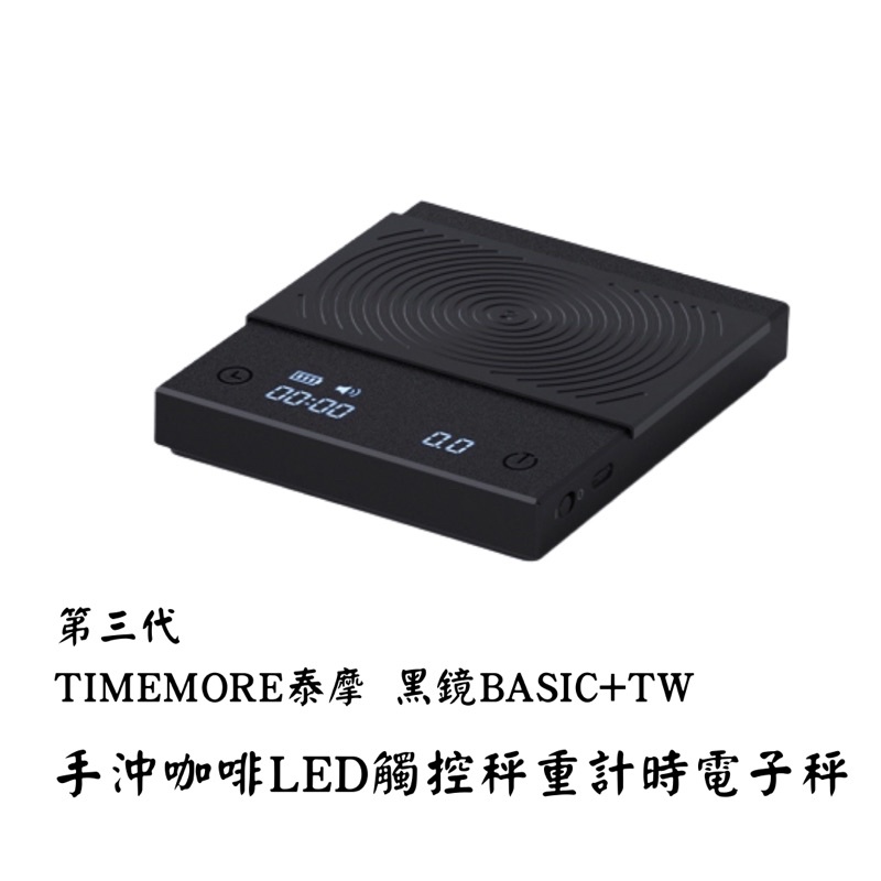 TIMEMORE泰摩 黑鏡BASIC+TW 第三代 手沖咖啡LED觸控秤重計時電子秤