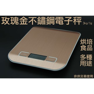 [現貨]限量款 玫瑰金 3kg/1g不鏽鋼電子秤 24H出貨 廚房秤 扣重歸零秤食物迷你檯秤 料理秤【E008】