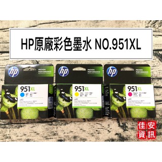 高雄-佳安資訊 HP 951XL 高容量彩色原廠墨水匣(CN046AA/CN047AA/CN048AA)