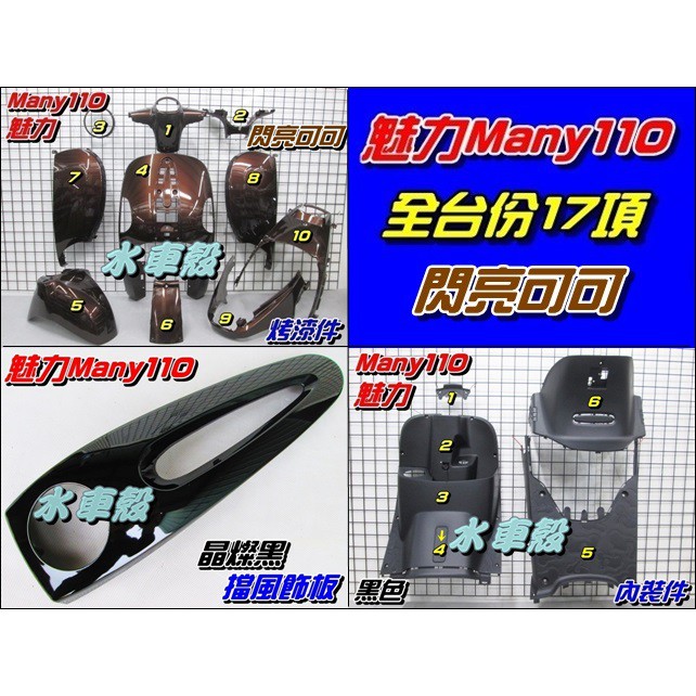 【水車殼】光陽 魅力110 魅力100 全台份 閃亮可可+晶燦黑 17項$5500元 many 深棕色 烤漆 內裝 領帶