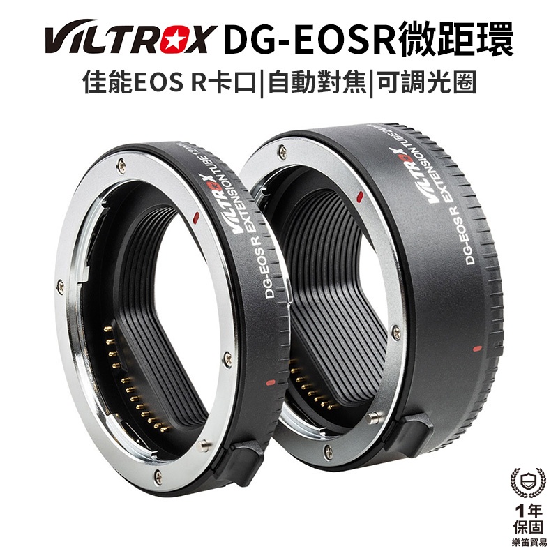 【Viltrox 唯卓仕】DG-EOSR 微距轉接環 自動接寫環 EOS R 電子對焦 12mm 24mm 雙環