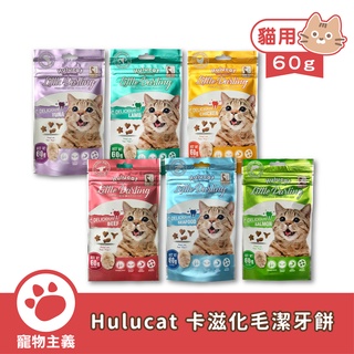 Hulucat 卡滋化毛潔牙餅 雞肉/鮭魚/鮪魚/牛肉/海鮮/羊肉 60g 貓點心 貓零食 貓餅乾 【寵物主義】