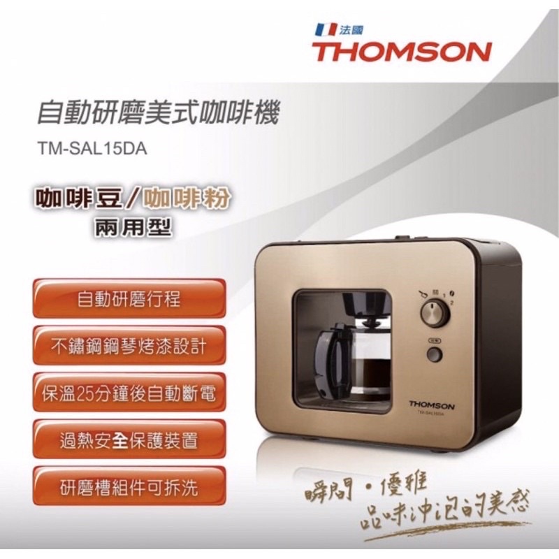 THOMSON 自動研磨咖啡機 TM-SAL15DA【新品僅打開確認功能正常】