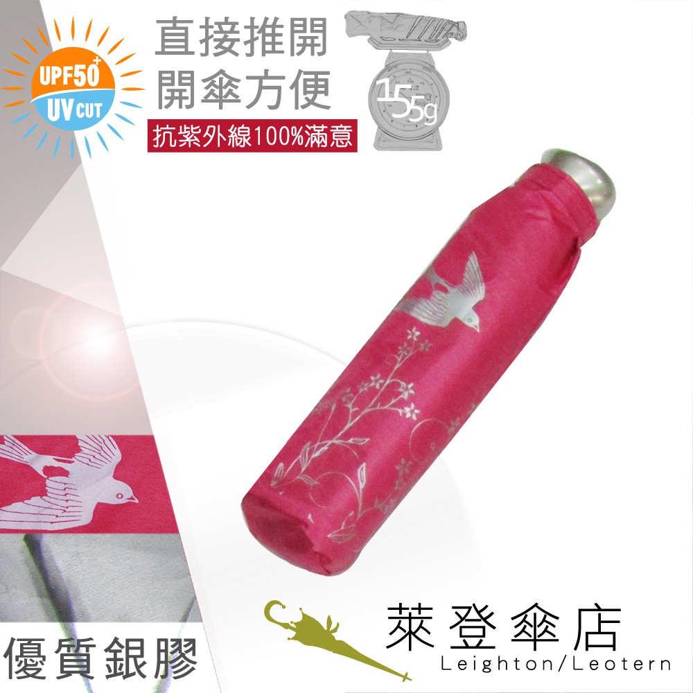 【萊登傘】雨傘 UPF50+ 易開輕傘 陽傘 抗UV 防曬 輕傘 銀膠 飛燕桃紅