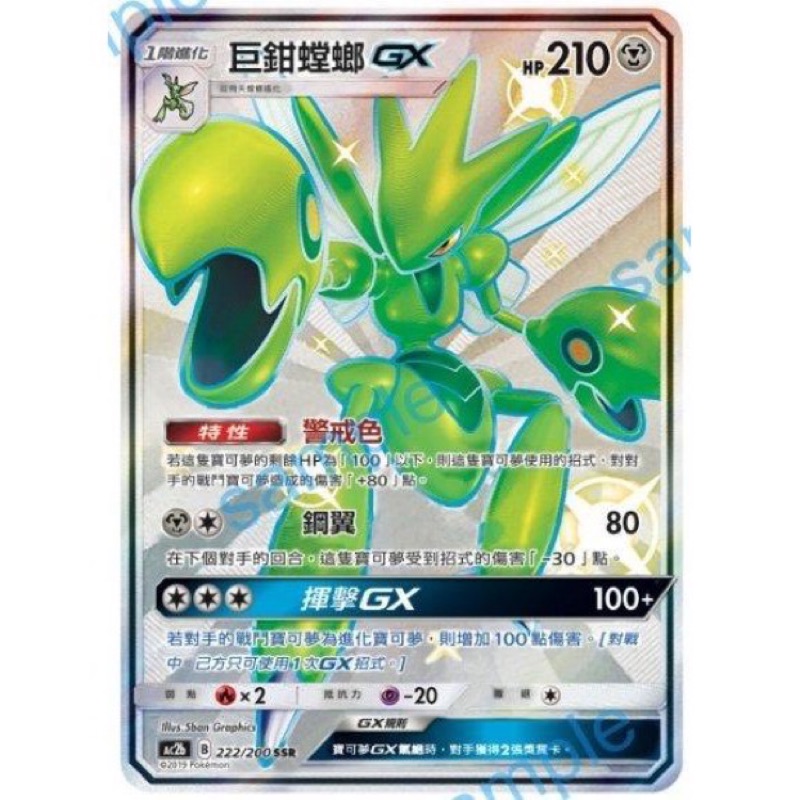 PTCG 中文版 寶可夢 巨鉗螳螂 GX SR 異色 色違 閃卡