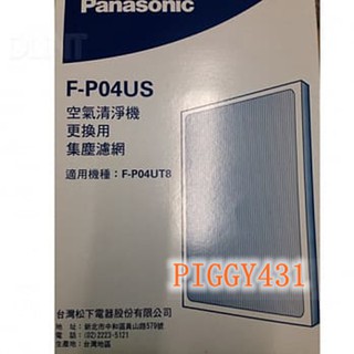 Panasonic國際牌 F-P04UT8 空氣清淨機專用濾網 F-P04DS F-P04US F-P04TS