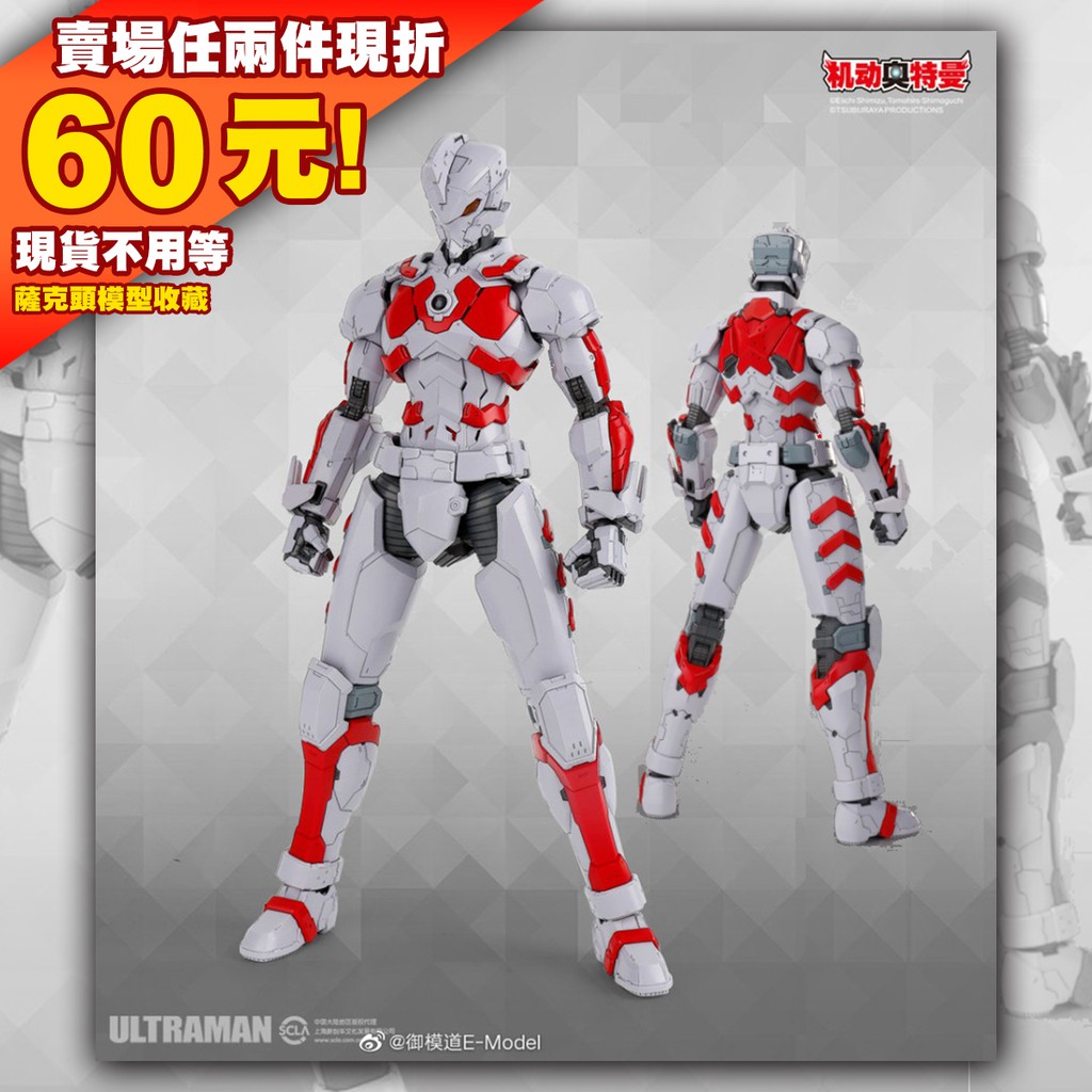 63現貨 御模道 ACE 艾斯 素組版 次元模坊 超人力霸王 戰鬥服 機動 奧特曼 Ultraman